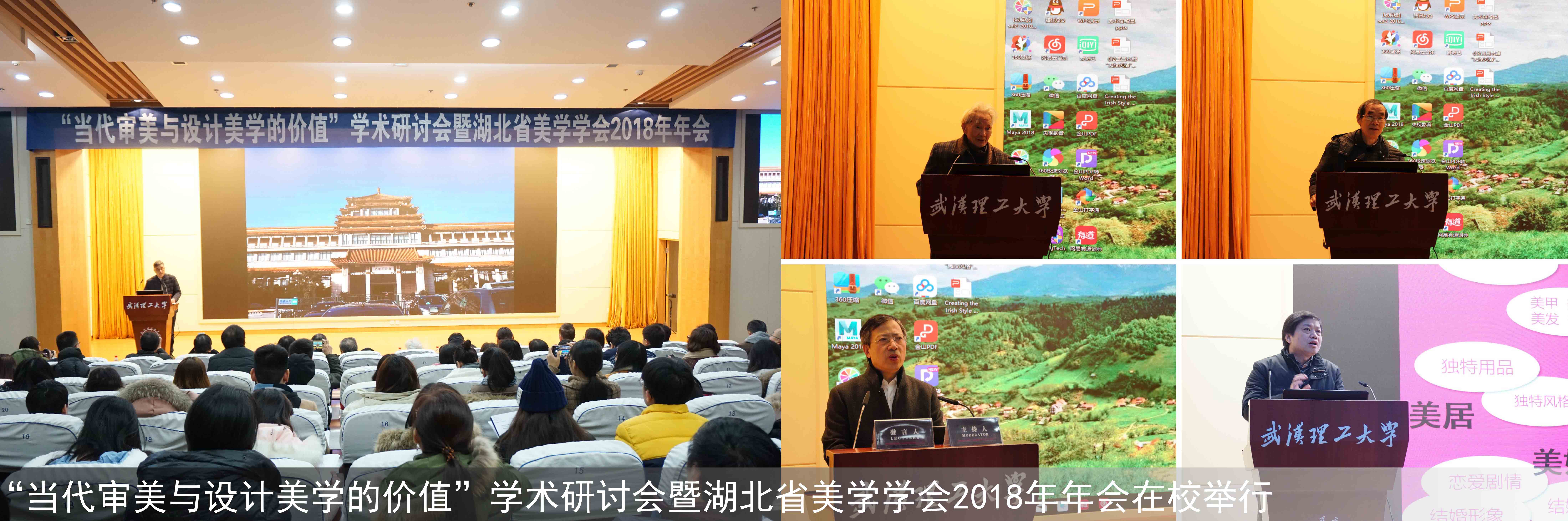 “当代审美与设计美学的价值”学术研讨会暨湖北省美学学会2018年年会在校举行.jpg